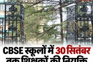हिमाचल के सरकारी CBSE स्कूलों में शिक्षकों की नियुक्ति पर हाईकोर्ट सख्त, 30 सितंबर तक पूरी करनी होगी प्रक्रिया