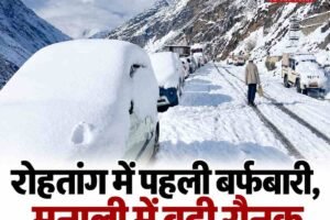 मनाली में बढ़ी पर्यटकों की आवाजाही, सीजन की पहली बर्फबारी के बाद रोहतांग का बदला नजारा