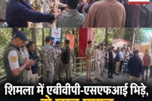 शिमला में एबीवीपी-एसएफआई कार्यकर्ताओं में भिड़ंत, दो छात्र घायल; समरहिल चौकी के पास बढ़ाई गई सुरक्षा