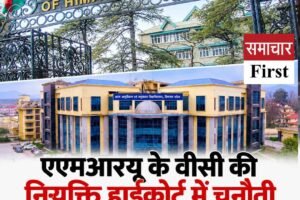 हिमाचल में एएमआरयू के वीसी की नियुक्ति हाईकोर्ट में चुनौती, याचिकाकर्ता से 2 लाख जमा कराने का आदेश