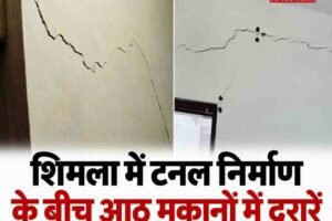 शिमला में टनल निर्माण से भवनों में दरारें, काम रोका; प्रशासन ने जांच के दिए आदेश