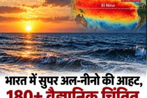 भारत में सुपर अल-नीनो की आहट: 180 से ज्यादा वैज्ञानिकों ने जताई चिंता, फरवरी 2027 तक असर की आशंका