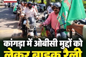 कांगड़ा में ओबीसी मुद्दों को लेकर बाइक रैली,मांगों को लेकर उठाई आवाज