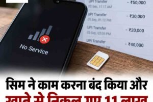 सिम ने काम करना बंद किया और खाते से निकल गए 11 लाख! 33 यूपीआई ट्रांजेक्शन में 11 लाख पार, ठगों ने अपनाया ठगी का नया तरीका