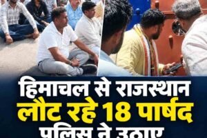 हिमाचल से राजस्थान लौट रहे 18 पार्षद पुलिस ने उठाए, थाने के बाहर कांग्रेस का धरना