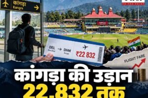धर्मशाला मैच देखने जाना है तो जेब होगी ढीली, कांगड़ा की फ्लाइट 22,832 रुपये तक पहुंची