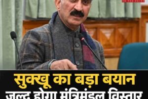 सीएम सुक्‍खू का बड़ा बयान: जल्द होगा मंत्रिमंडल विस्तार, विभागों में भी बदलाव के संकेत