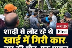 हिमाचल में दर्दनाक सड़क हादसा: शादी से लौट रहे थे, खाई में गिरी कार; चार की मौत, एक घायल