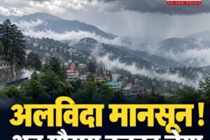 अलविदा मानसून ! अब मौसम करवट लेगा