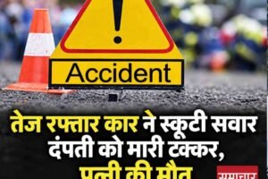 जोगिंद्रनगर में कार की टक्कर से स्कूटी सवार महिला की मौत, पति गंभीर; चालक फरार