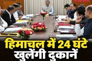 हिमाचल में अब 24 घंटे खुल सकेंगी दुकानें, रेस्टोरेंट और गेस्ट हाउस; सरकार ने एक साल की दी छूट