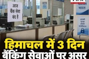 हिमाचल में तीन दिन बैंकिंग सेवाओं पर पड़ सकता है असर, 28 से 30 सितंबर तक हड़ताल की तैयारी; ग्राहकों को पहले निपटाने होंगे जरूरी काम
