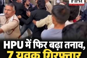 HPU में फिर बढ़ा तनाव, पुलिस के सामने भिड़े छात्र संगठन; 7 युवक गिरफ्तार