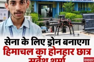 सेना के लिए अत्याधुनिक ड्रोन बनाएगा हमीरपुर का पॉलीटेक्निक छात्र, रक्षा मंत्रालय ने मंजूर की 3.50 करोड़ की ग्रांट