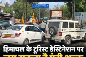 हिमाचल के पर्यटन स्थलों पर लग सकता है एंट्री शुल्क, कचरा प्रबंधन के लिए स्थानीय निकायों को मिलेगा अधिकार