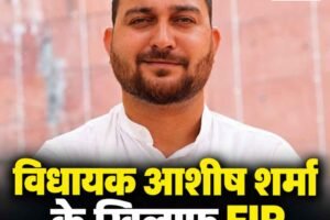 हिमाचल: हमीरपुर सदर विधायक आशीष शर्मा के खिलाफ FIR, सीएम सुक्खू पर बयानबाजी को लेकर APMC चेयरमैन की शिकायत