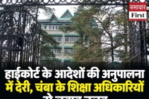 हिमाचल: हाईकोर्ट के आदेशों की अनुपालना में देरी, चंबा के शिक्षा अधिकारियों से जवाब तलब