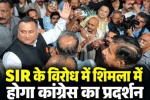 शिमला में SIR के विरोध में शुक्रवार को चुनाव आयोग कार्यालय के बाहर प्रदर्शन की तैयारी