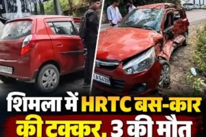 शिमला में HRTC बस और कार की टक्कर, 3 की मौत: मृतकों में दो महिलाएं और एक पुरुष, एक घायल
