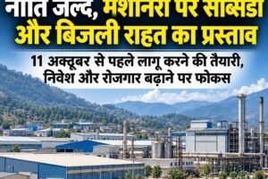 हिमाचल में नई औद्योगिक नीति की तैयारी तेज, मशीनरी पर सब्सिडी और बिजली राहत का प्रस्ताव