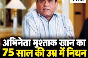 अभिनेता मुश्ताक खान का 75 साल की उम्र में निधन, ‘वेलकम’ के बल्लू से लेकर ‘आशिकी’ के रफू मास्टर तक यादगार रहा सफर