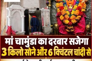 कांगड़ा: मां चामुंडा के दरबार का होगा भव्य कायाकल्प, 3 किलो सोना और 6 क्विंटल चांदी से सजेगा गर्भगृह