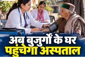 हिमाचल में बुजुर्गों के घर पहुंचेगा अस्पताल, 1 अक्तूबर से शुरू होगी घर-घर स्वास्थ्य जांच