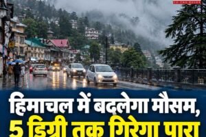 हिमाचल में बदलेगा मौसम, ठंड का होगा आगाज!  5 डिग्री तक गिरेगा पारा
