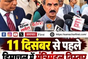 हिमाचल: 11 दिसंबर से पहले होगा मंत्रिमंडल विस्तार, सीएम सुक्खू बोले- विभागों में फेरबदल पर भी चर्चा जारी