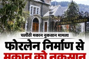 शिमला में फोरलेन निर्माण से मकान को नुकसान, हाईकोर्ट ने NHAI से मांगा जवाब; 28.22 लाख के आकलन पर उठे सवाल