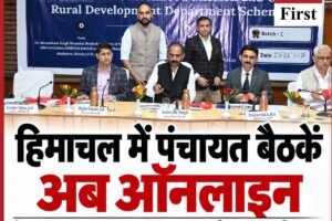 हिमाचल बना देश का पहला राज्य, अब पंचायत बैठकों की पूरी कार्यवाही ऑनलाइन; जानें ई-पंचायत सिस्टम की खासियत
