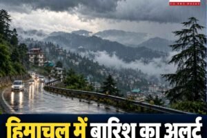 हिमाचल में आज शाम से बदलेगा मौसम, सिरमौर में ऑरेंज अलर्ट; 50 किमी प्रति घंटे की रफ्तार से चलेंगी हवाएं