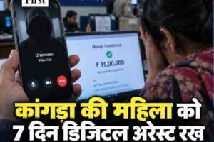 पालमपुर की महिला को 7 दिन डिजिटल अरेस्ट रख 15 लाख ठगे, मनी लॉन्ड्रिंग का डर दिखाकर कराया NEFT