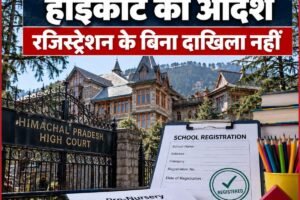 हिमाचल में प्री-नर्सरी एडमिशन पर हाईकोर्ट का बड़ा आदेश, रजिस्ट्रेशन के बिना दाखिला नहीं
