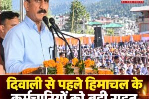 सीएम सुक्खू का बड़ा एलान: हिमाचल के सरकारी कर्मचारियों को दिवाली से पहले मिलेगा DA, मंडी में कई सौगातों की घोषणा