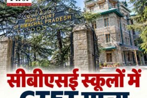 हिमाचल में सीबीएसई स्कूलों की शिक्षक भर्ती में CTET मान्य, हाईकोर्ट ने उम्मीदवारों को दी बड़ी राहत