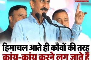 हिमाचल आते ही कौवों की तरह कांय-कांय करने लग जाते हैं भाजपा के सांसद: सीएम सुक्‍खू