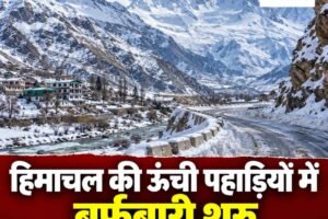 हिमाचल की ऊंची पहाड़ियों में बर्फबारी शुरू, नीचले क्षेत्रों में लुढ़का पारा, जानें सप्‍ताह भर कैसा रहेगा मौसम