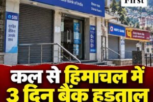 हिमाचल में तीन दिन बैंक हड़ताल, 28 से 30 सितंबर तक प्रभावित रहेंगी सेवाएं; रविवार को खुले बैंक