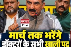 हिमाचल में मार्च तक भरेंगे डॉक्टरों के सभी खाली पद, विशेषज्ञों के 150 पद मंजूर