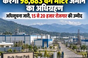 Bulk Drug Park: हिमाचल सरकार करेगी 98,683 वर्ग मीटर जमीन का अधिग्रहण, अधिसूचना जारी