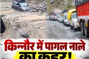 किन्नौर में फिर बिगड़े हालात: पागल नाले में आया भारी मलबा, NH-5 बंद, लोग बेहाल
