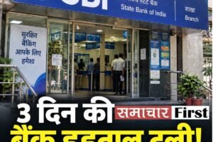तीन दिन की बैंक हड़ताल टली, 5-डे वर्किंग समेत मांगों पर बनेगी कमेटी