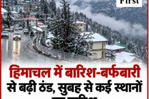 हिमाचल में बारिश-बर्फबारी से बढ़ी ठंड, सुबह से कई स्‍थानों पर बारिश, जानें सप्‍ताह भर कैसा रहेगा मौसम