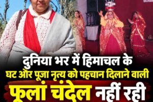 दुनिया भर में हिमाचल के घट और पूजा नृत्य को पहचान दिलाने वाली फूलां चंदेल नहीं रही