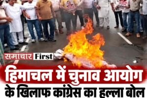 हिमाचल में इलेक्शन कमीशन के खिलाफ कांग्रेस का हल्ला बोल