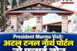 President Murmu Visit: अटल टनल नॉर्थ पोर्टल नो फ्लाई जोन , तीन दिन पर्यटन गतिविधियों पर पूर्ण प्रतिबंध