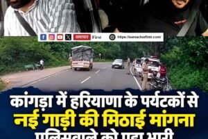 कांगड़ा में हरियाणा के पर्यटकों से नई गाड़ी की मिठाई मांगना पुलिसवाले को पड़ा भारी, वीडियो वायरल होते ही हुआ एक्शन!