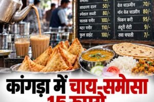 कांगड़ा में चाय-समोसा समेत खाद्य पदार्थों के नए दाम तय, फुल डाइट 100 रुपये में