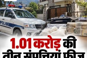 कांगड़ा पुलिस का नशे के आर्थिक नेटवर्क पर बड़ा प्रहार, 1.01 करोड़ की तीन संपत्तियां फ्रीज